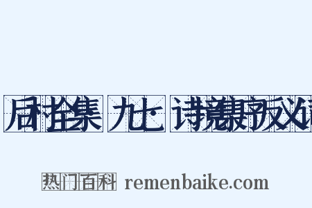 后村全集·九七·诗境集序反义词是什么意思的图片